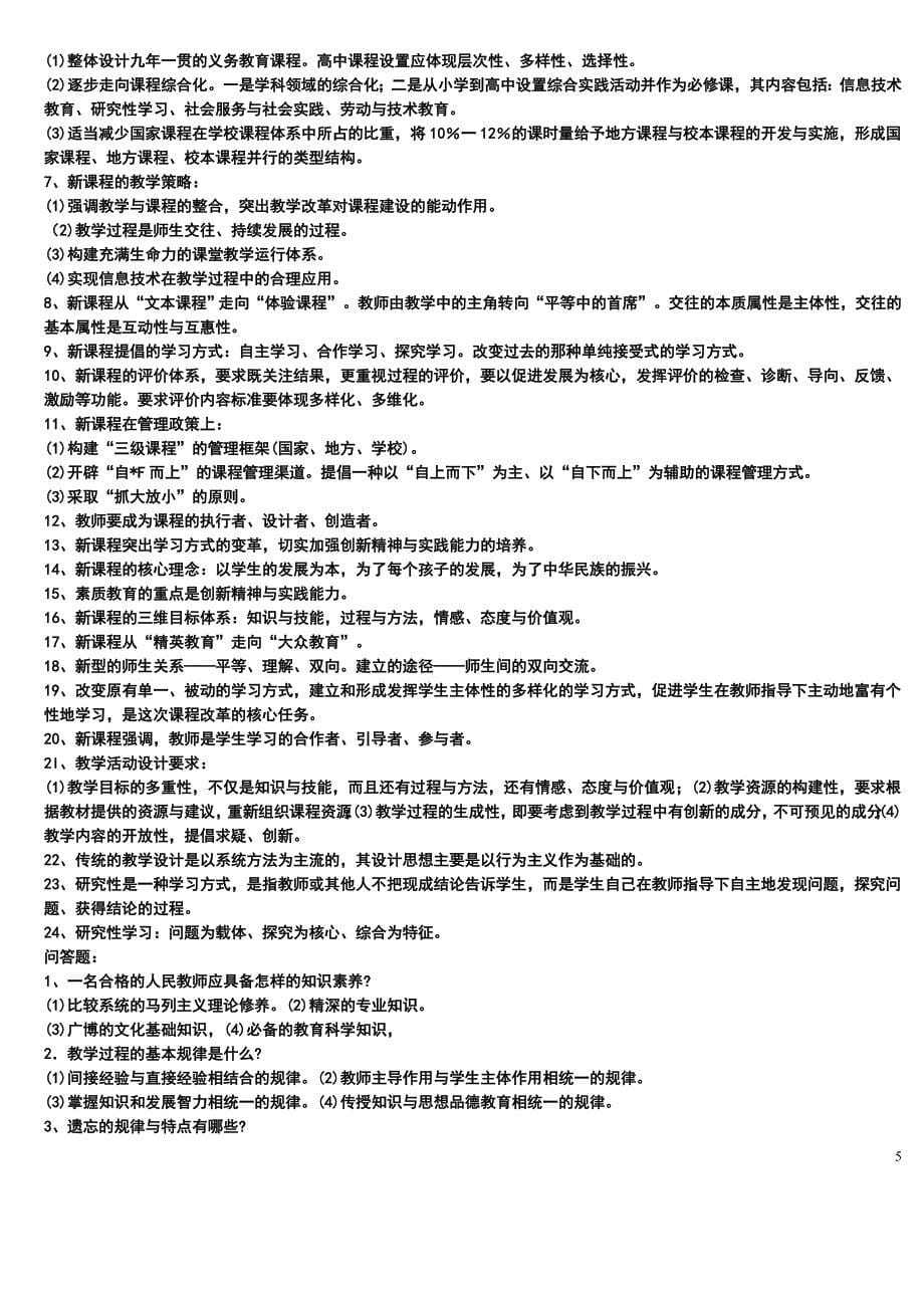 教师招聘考试题库1000道.doc_第5页