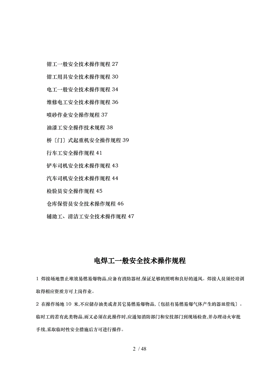 机械行业各种设备、操作安全操作规程合集_第2页