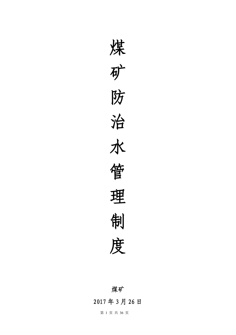 煤矿防治水管理制度全套制度.doc_第1页