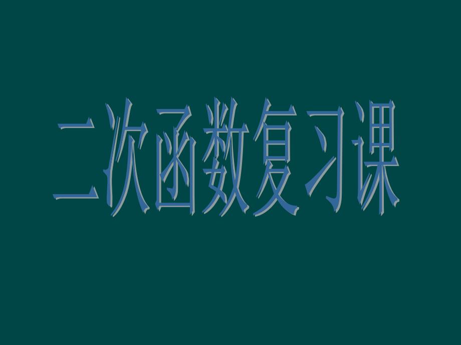 二次函数复习课件_第1页