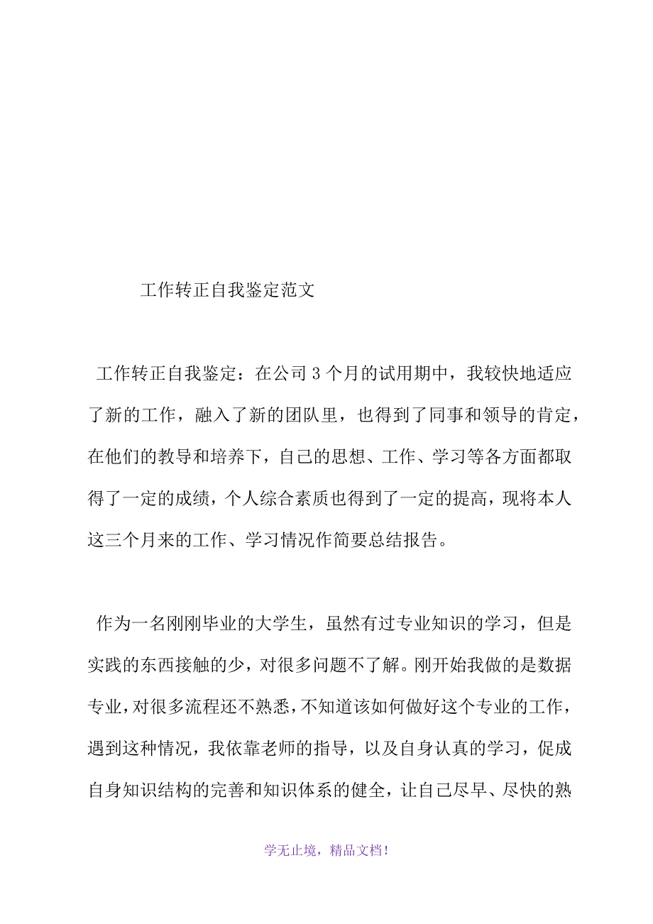 工作转正自我鉴定范文(WORD版).docx_第2页