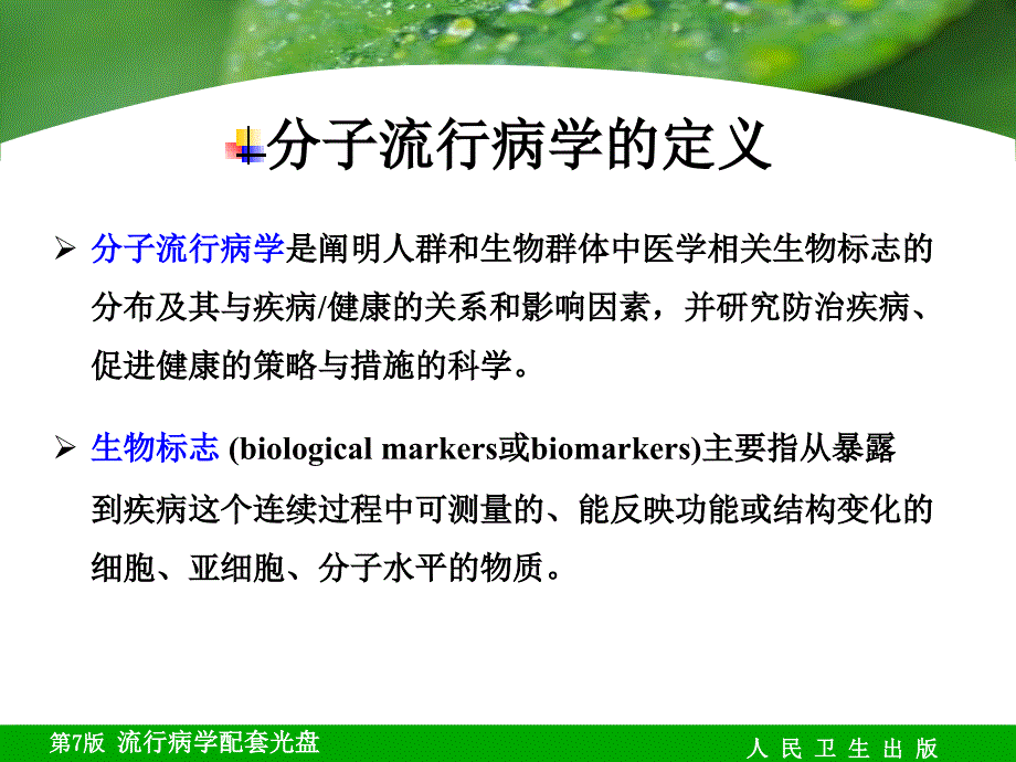 分子流行病学课件_第4页