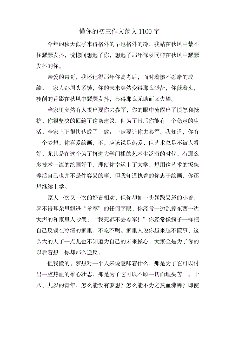 懂你的初三作文范文1100字_中学教育-中学作文_第1页