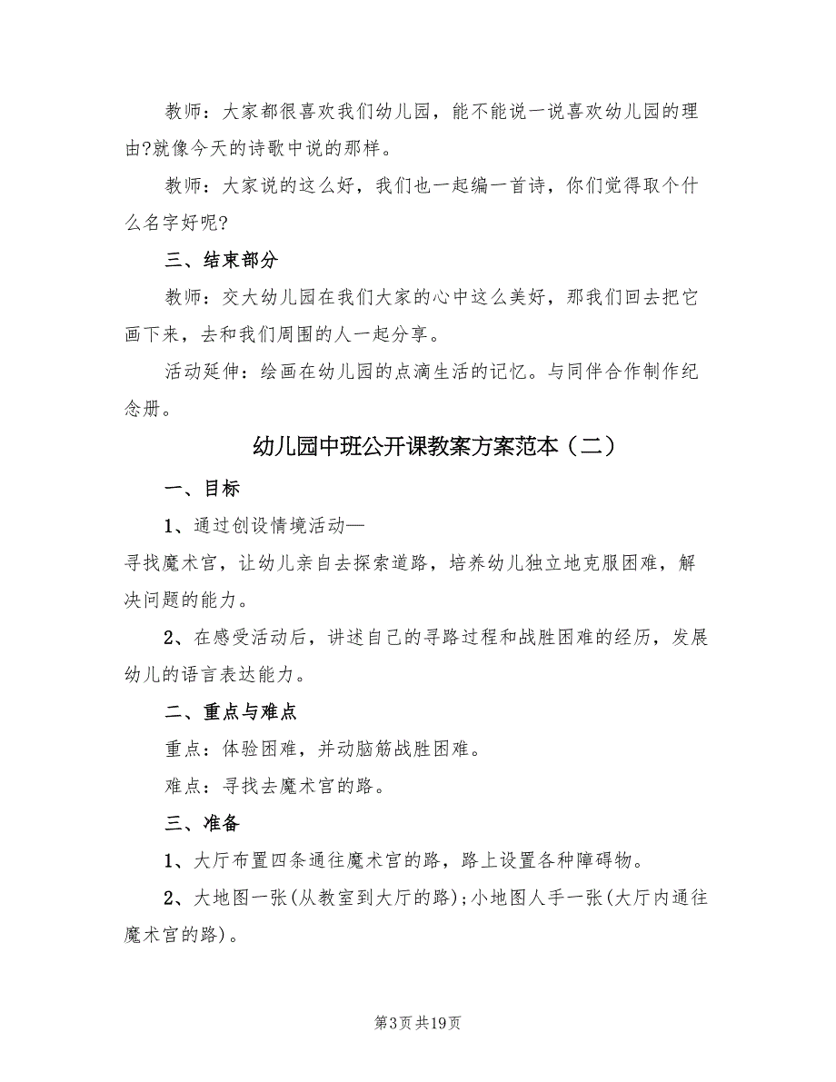 幼儿园中班公开课教案方案范本（10篇）_第3页