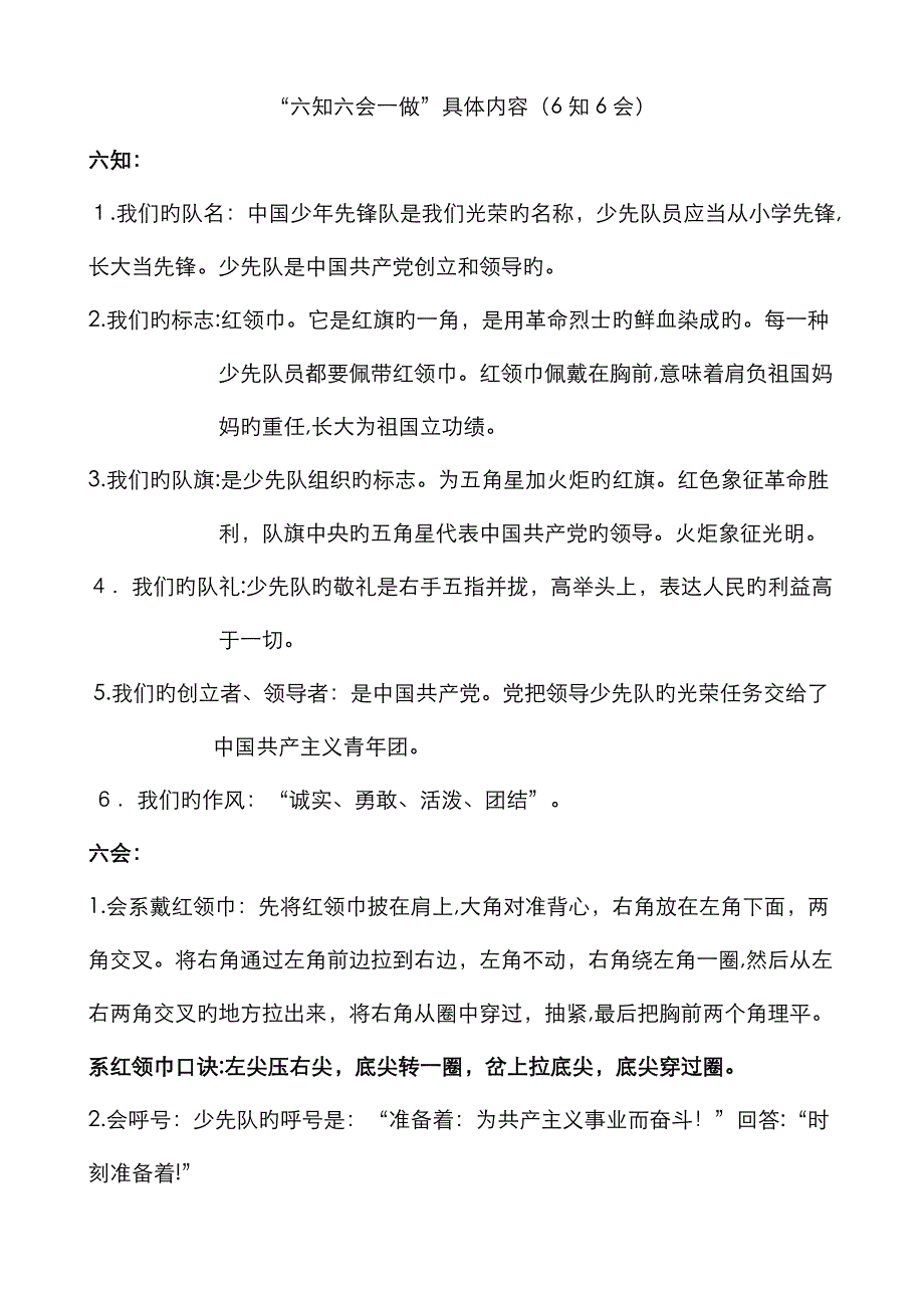 “六知六会一做”具体内容_第1页