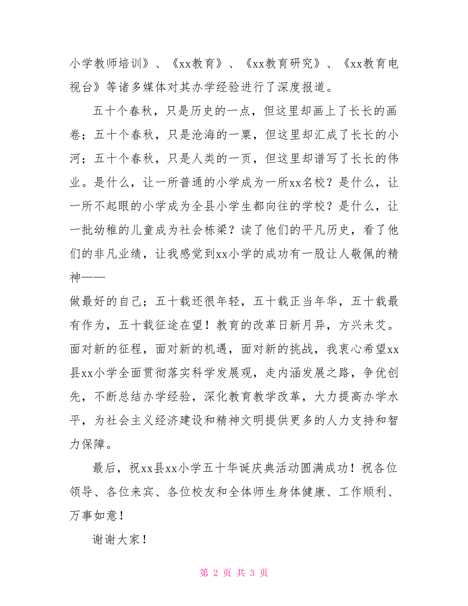 教育局领导在小学建校五十周年庆典活动上的讲话_第2页