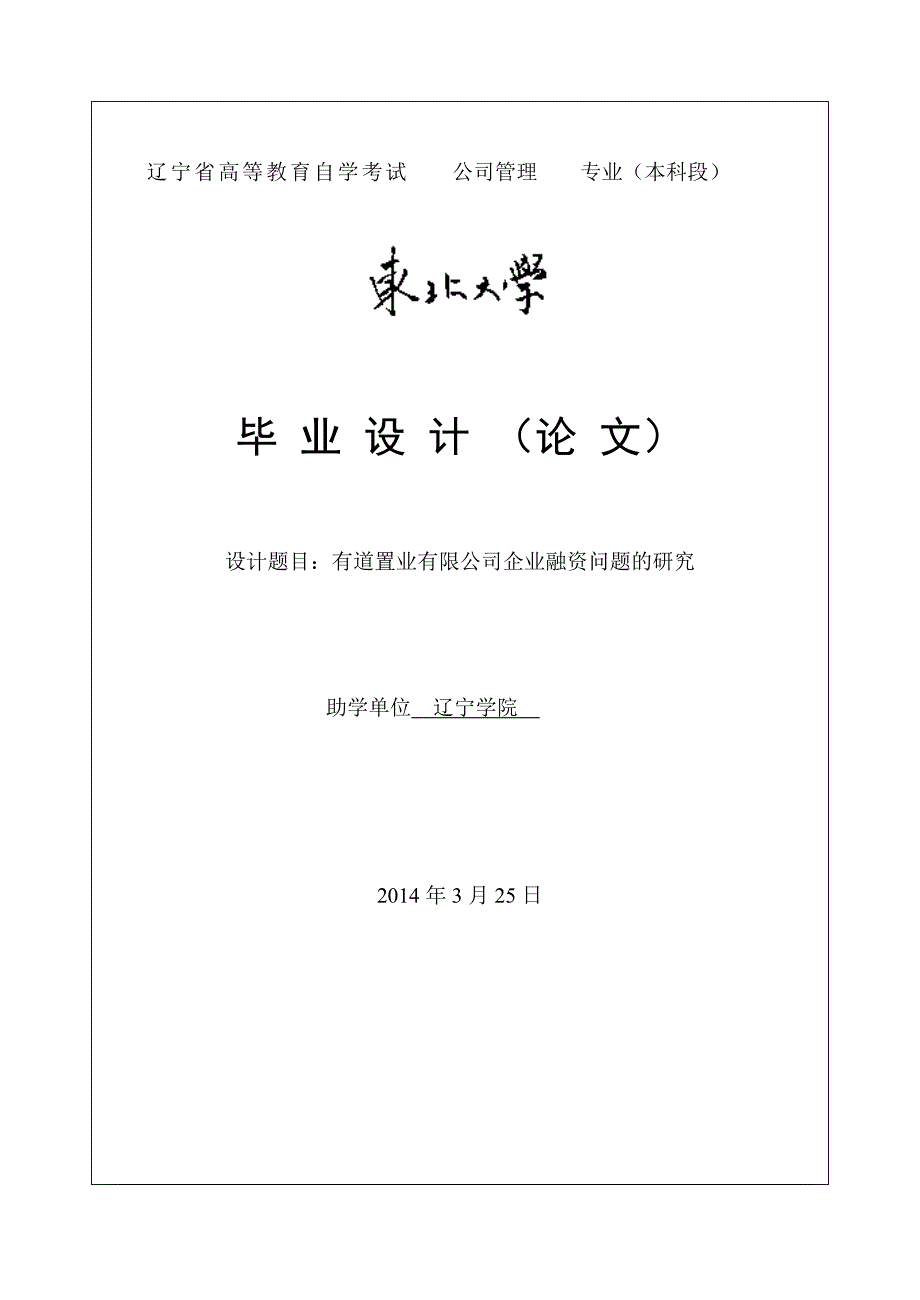 有道置业有限公司企业融资问题的研究.doc_第1页