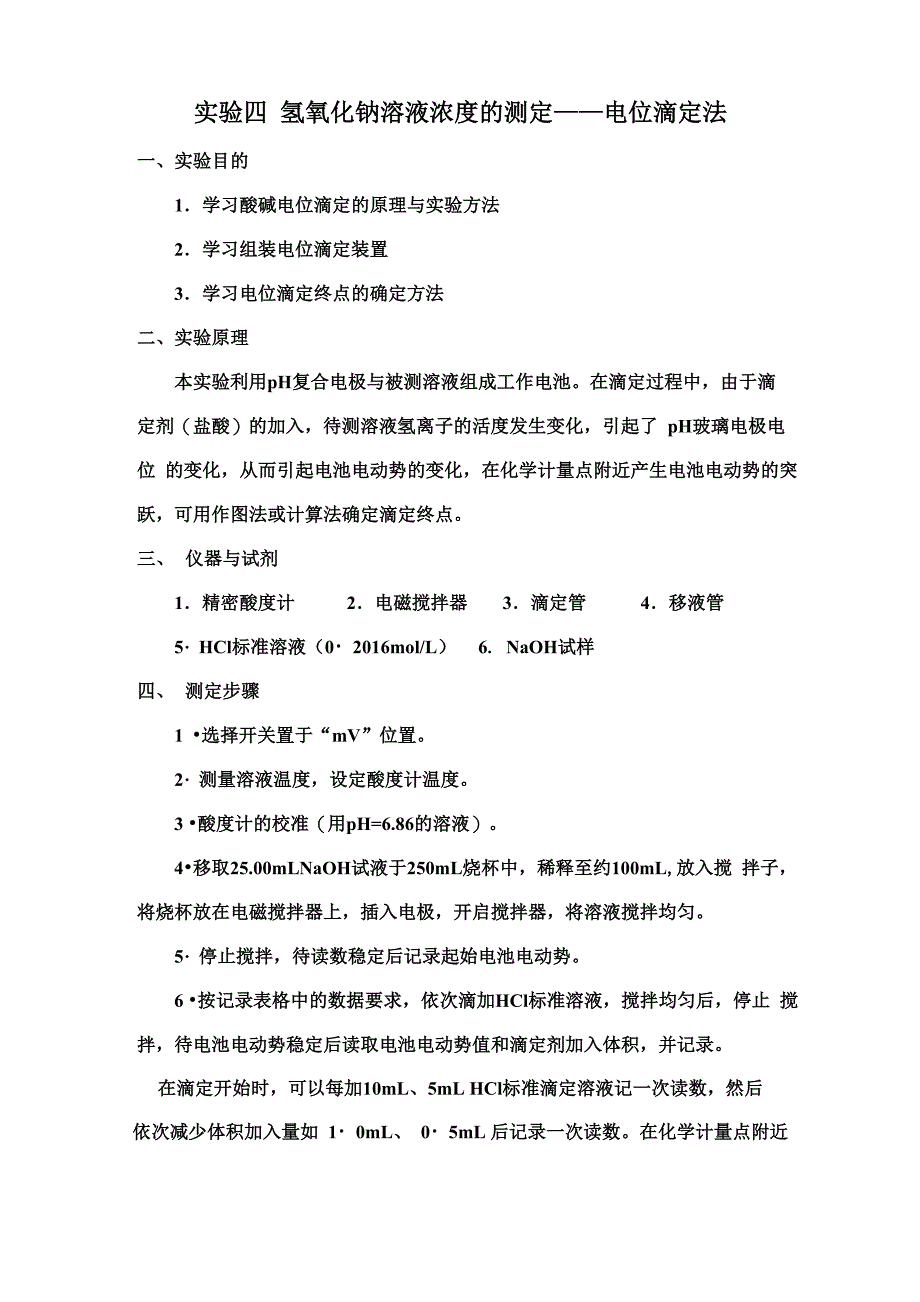 电位滴定法测定氢氧化钠溶液浓度_第1页