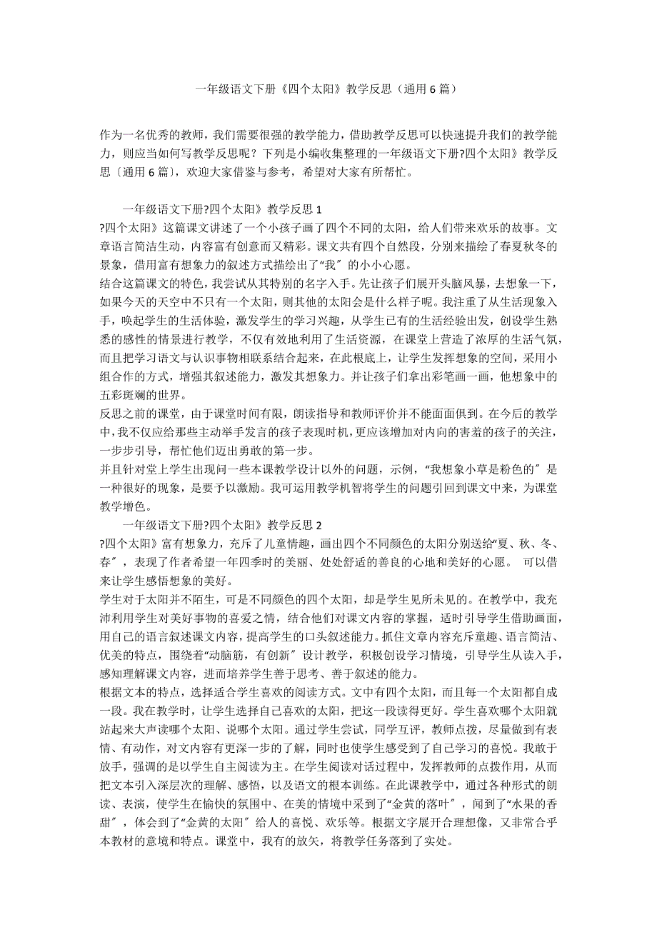 一年级语文下册《四个太阳》教学反思（通用6篇）_第1页