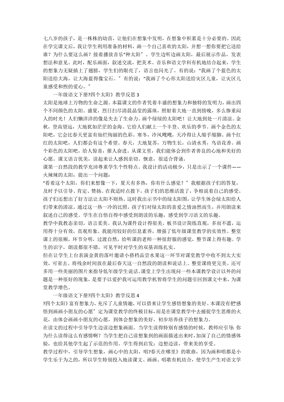 一年级语文下册《四个太阳》教学反思（通用6篇）_第2页