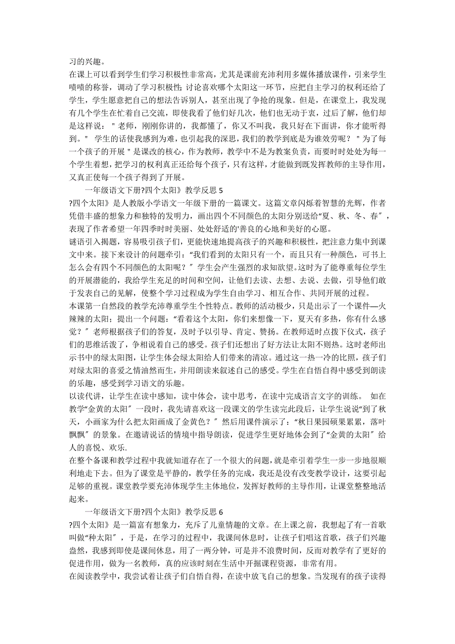 一年级语文下册《四个太阳》教学反思（通用6篇）_第3页