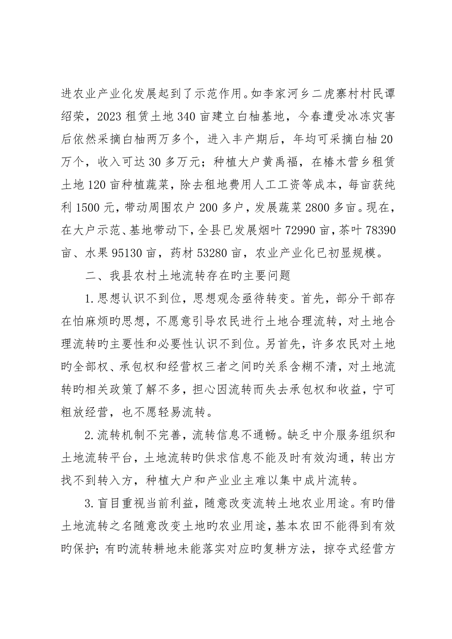 土地流转规模经营发展现状调研报告_第4页