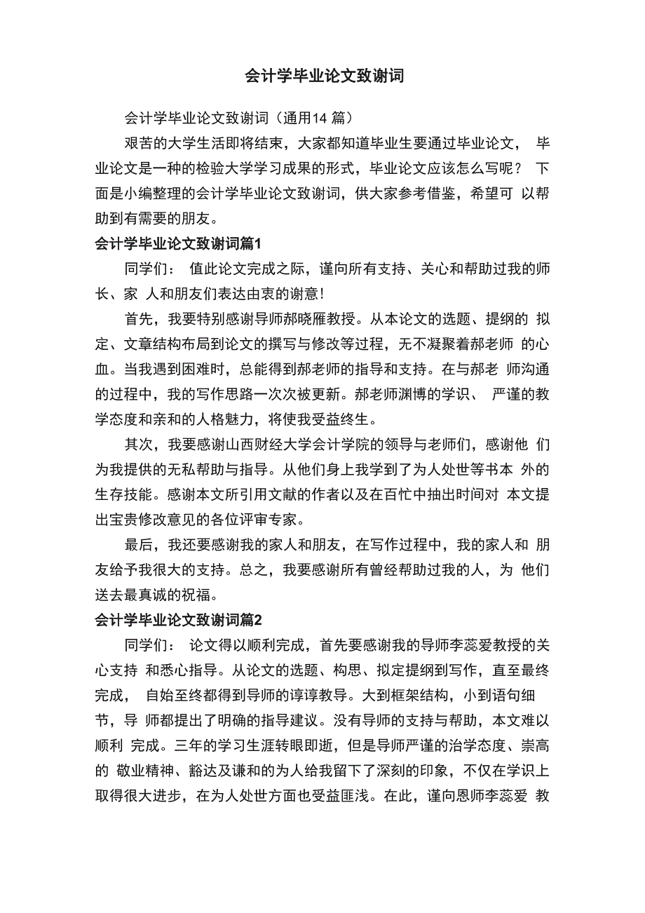 会计学毕业论文致谢词（通用14篇）_第1页