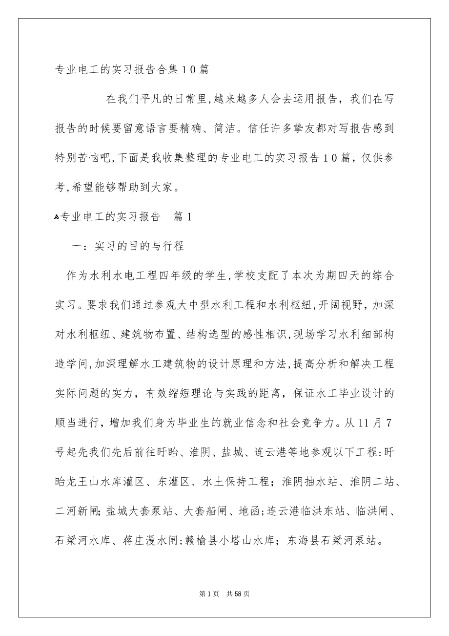 专业电工的实习报告合集10篇_第1页