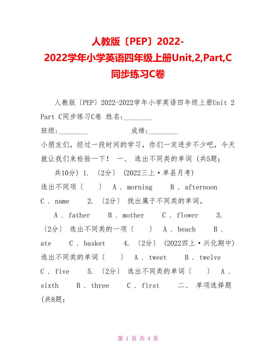 人教版（PEP）20222022学年小学英语四年级上册Unit2PartC同步练习C卷_第1页