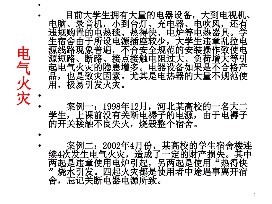 防火防电房煤气中毒主题班会ppt课件.ppt_第4页