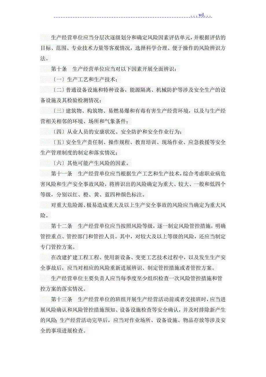 河北安全生产风险管控和隐患治理规定_第3页