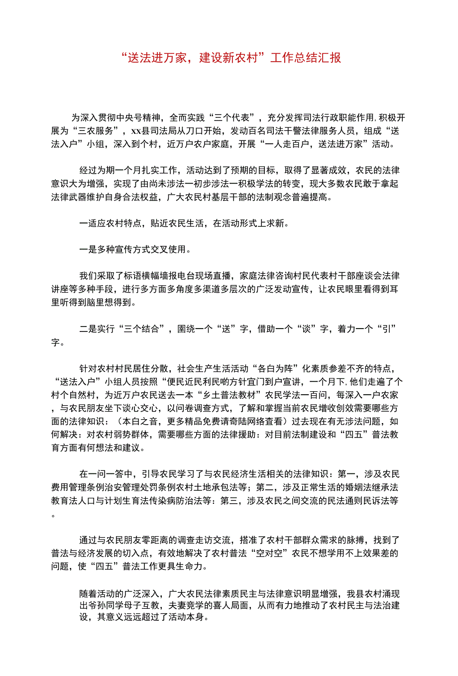 “送法进万家,建设新农村”工作总结汇报_第1页