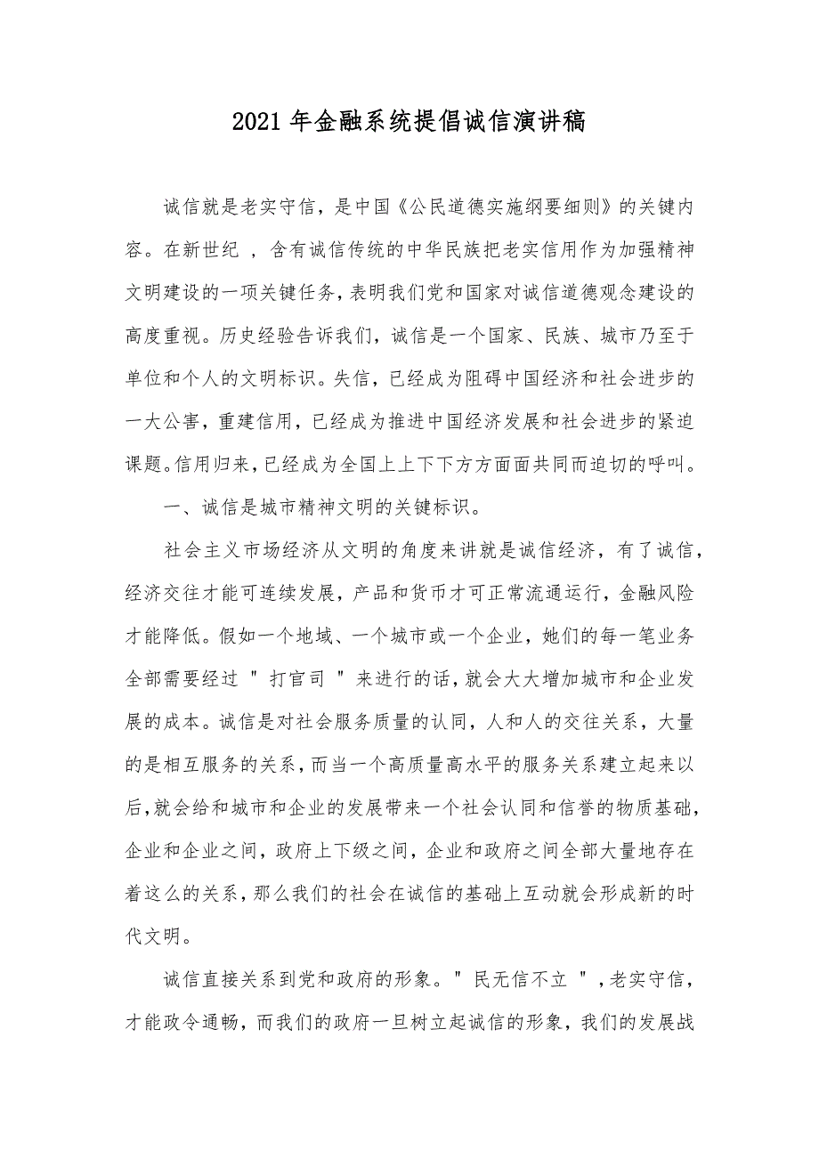 金融系统提倡诚信演讲稿_第1页