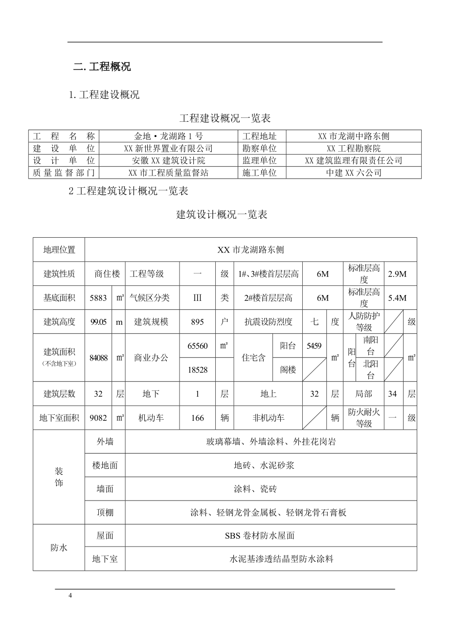 《施工方案》某商住楼工程施工组织设计方案_第4页