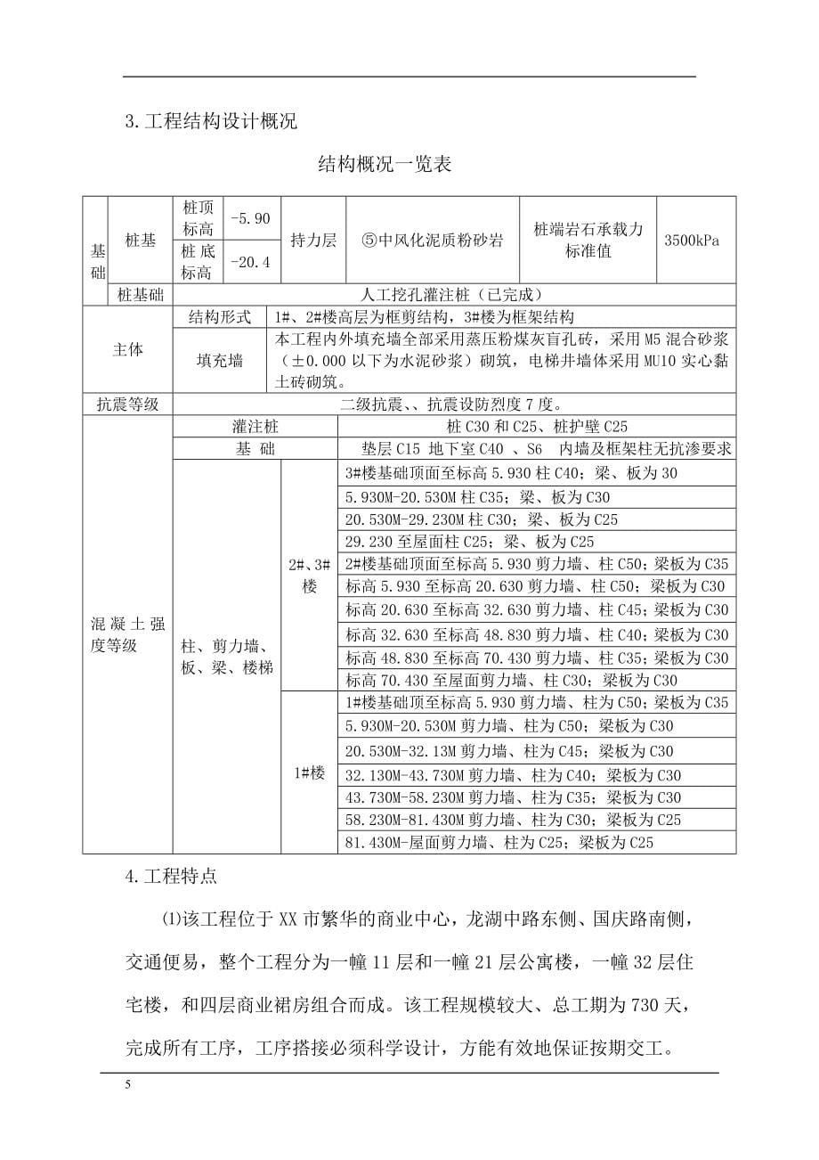 《施工方案》某商住楼工程施工组织设计方案_第5页