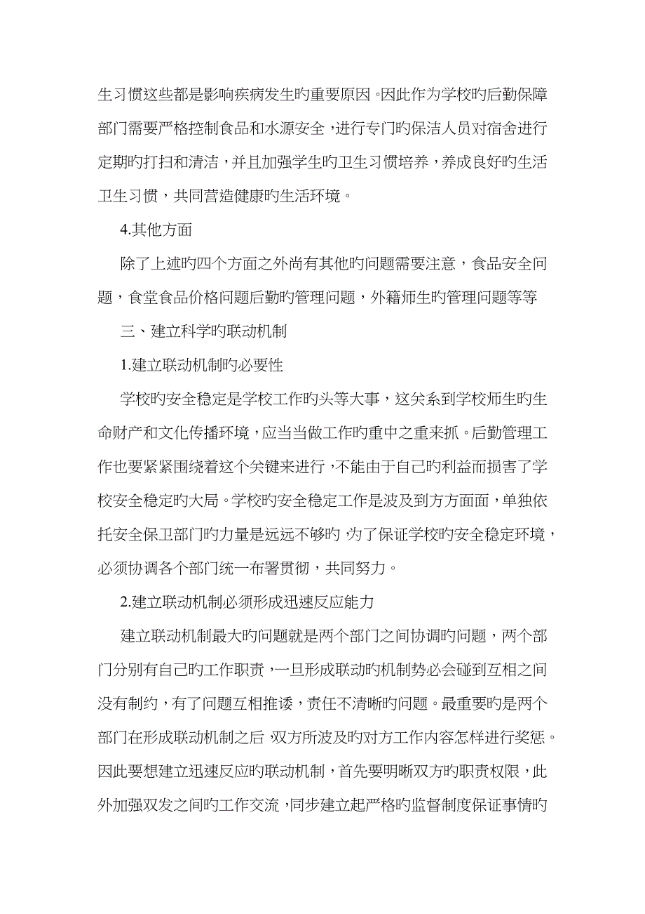 高校后勤管理与安全稳定工作初探_第3页