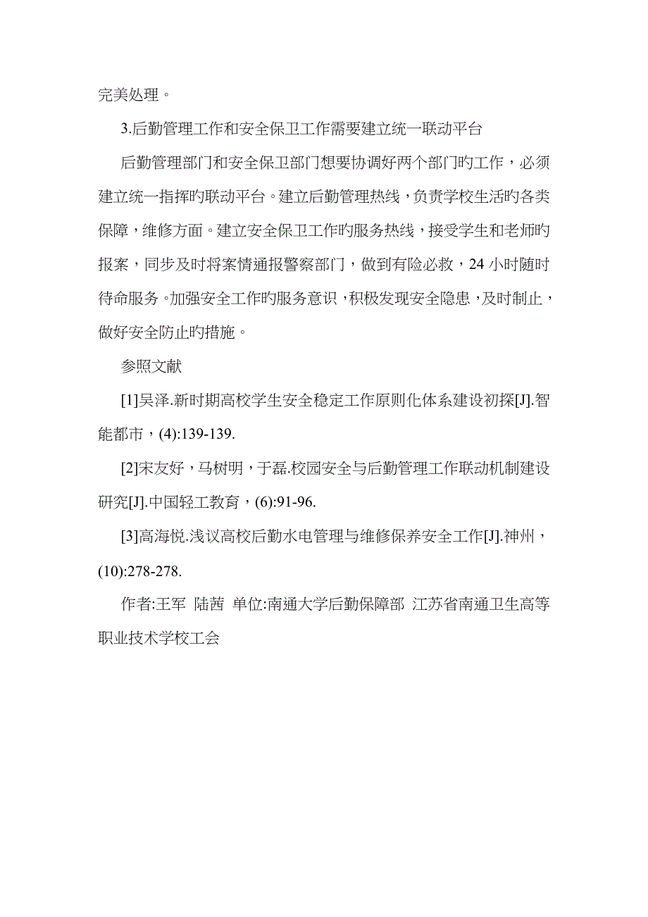 高校后勤管理与安全稳定工作初探_第4页