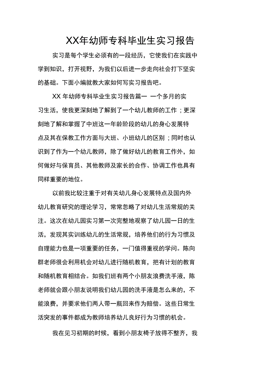 XX年幼师专科毕业生实习报告_第1页