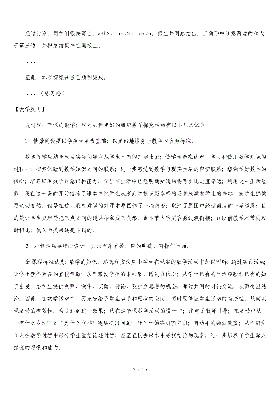 新人教版小学数学四年级下册《三角形三边关系》教学案例、反思.doc_第3页