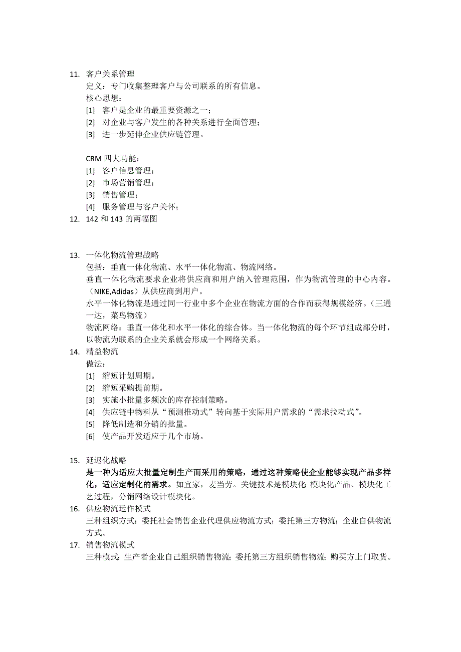 供应链管理知识点总结_第4页