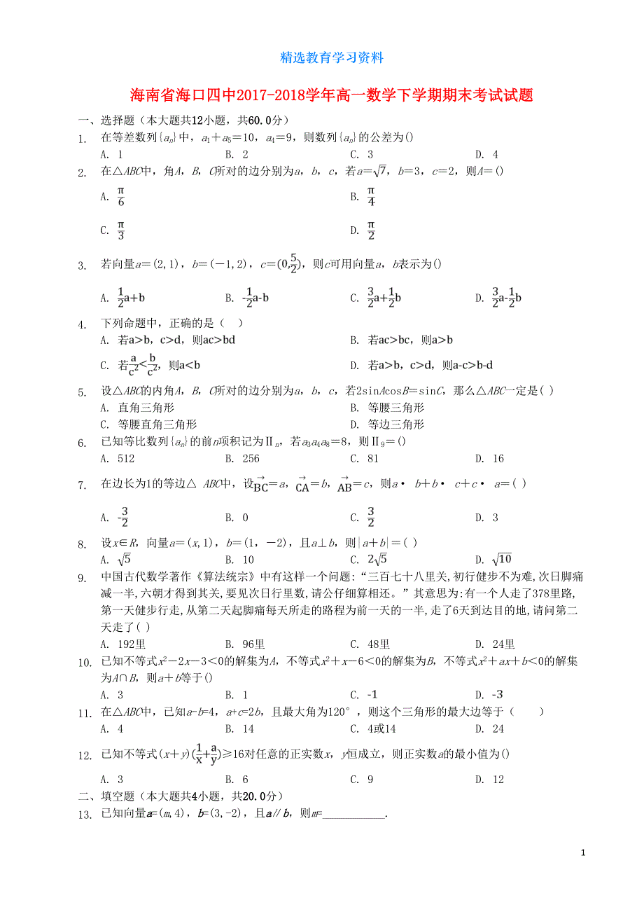 高一数学下学期期末考试试题(DOC 12页)_第1页