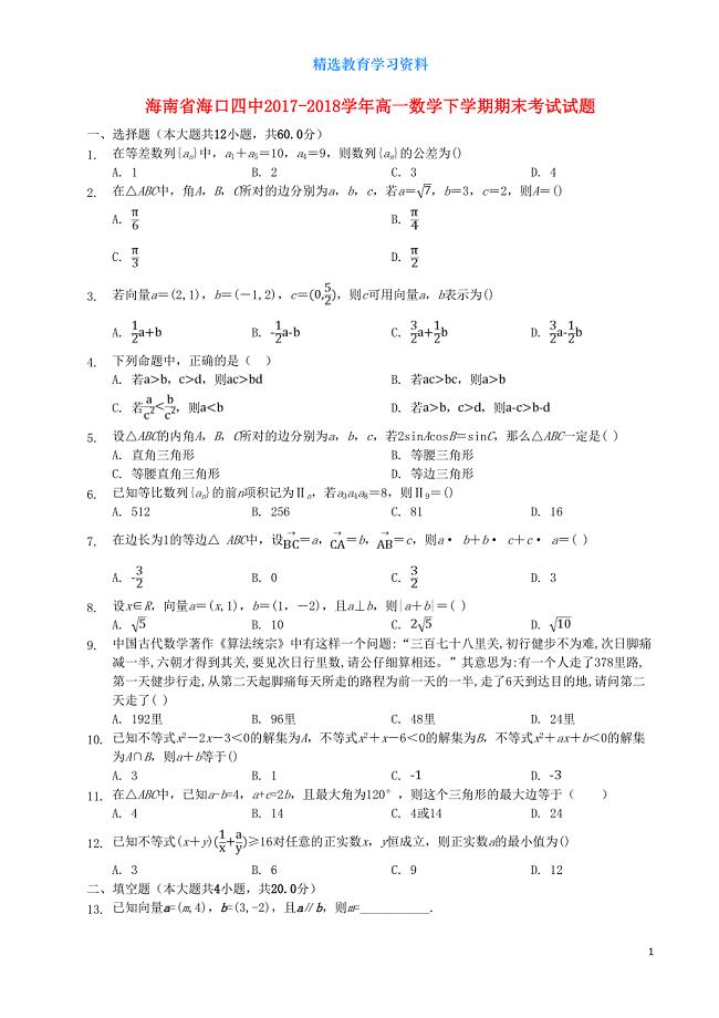 高一数学下学期期末考试试题(DOC 12页)