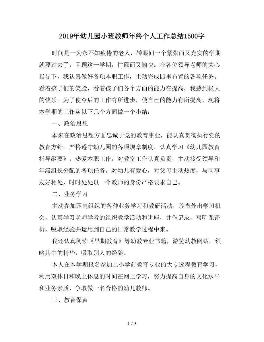 2019年幼儿园小班教师年终个人工作总结1500字.doc_第1页