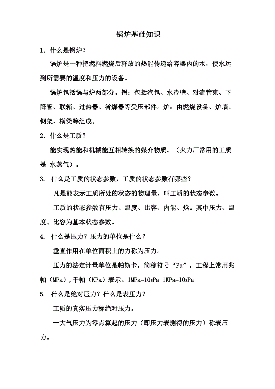 75T循环流化床锅炉基础知识_第1页