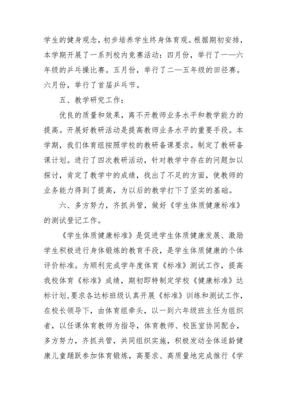 小学体育教师教学工作总结.doc_第5页