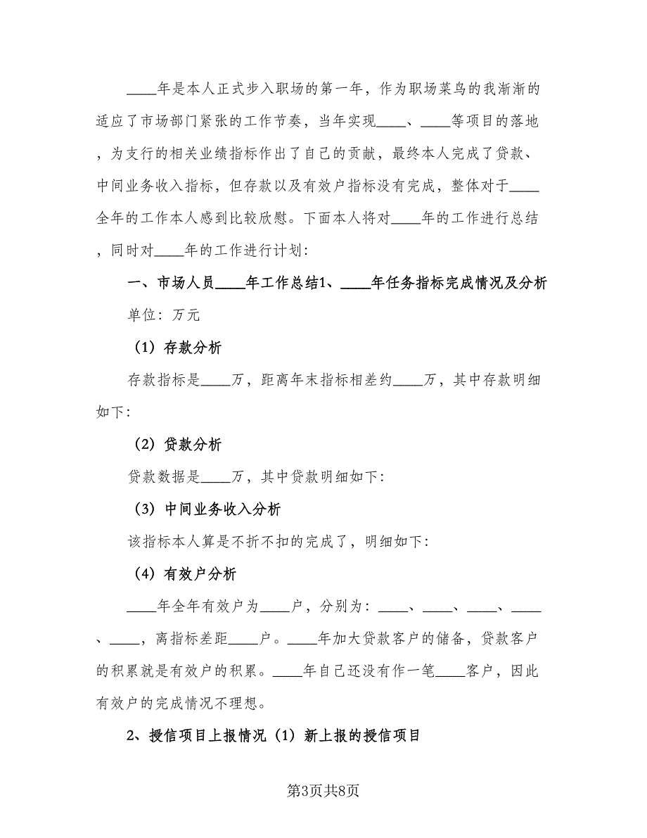 2023客户经理工作计划标准范文（三篇）.doc_第3页