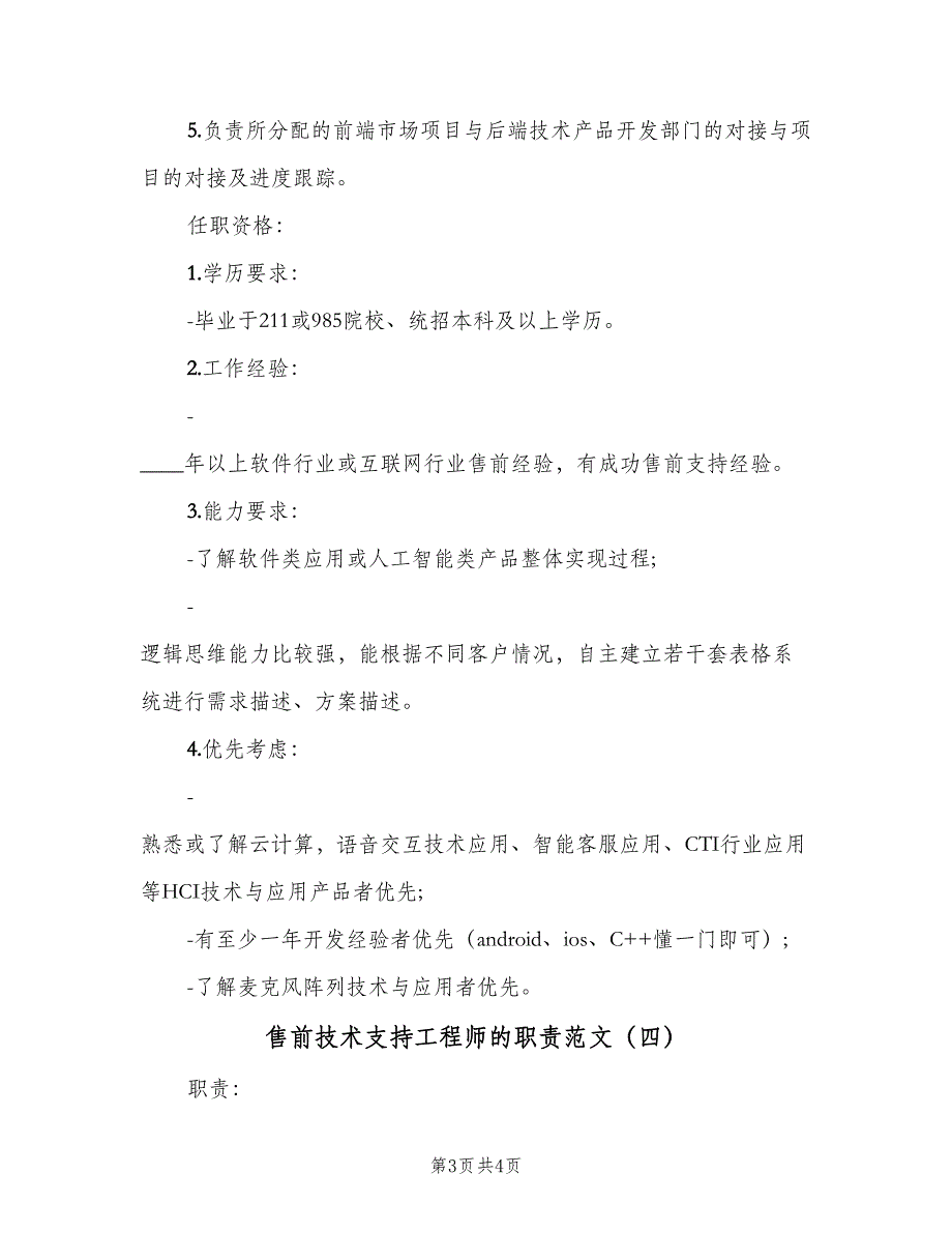 售前技术支持工程师的职责范文（四篇）_第3页