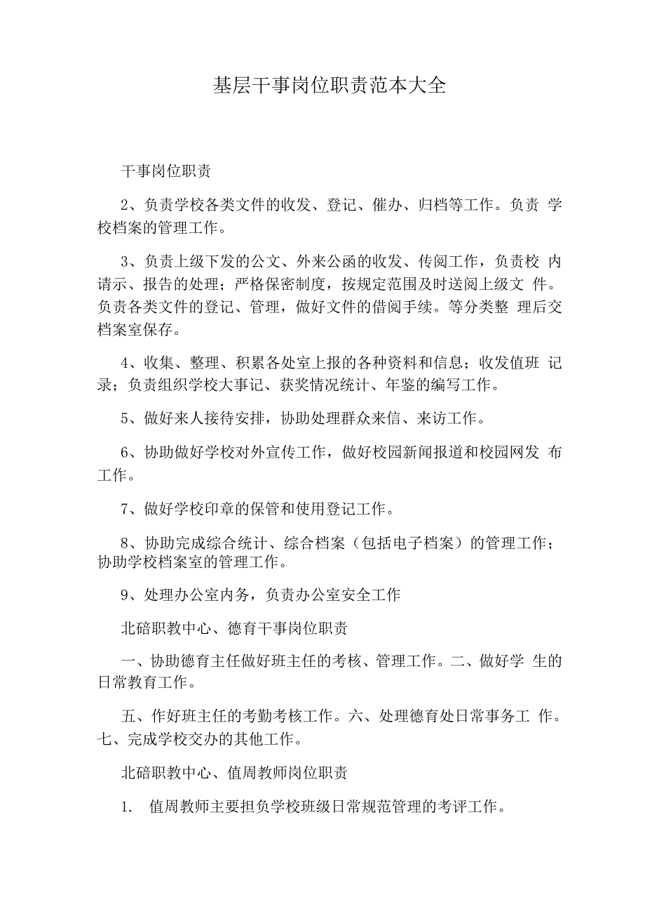 基层干事岗位职责.docx_第1页