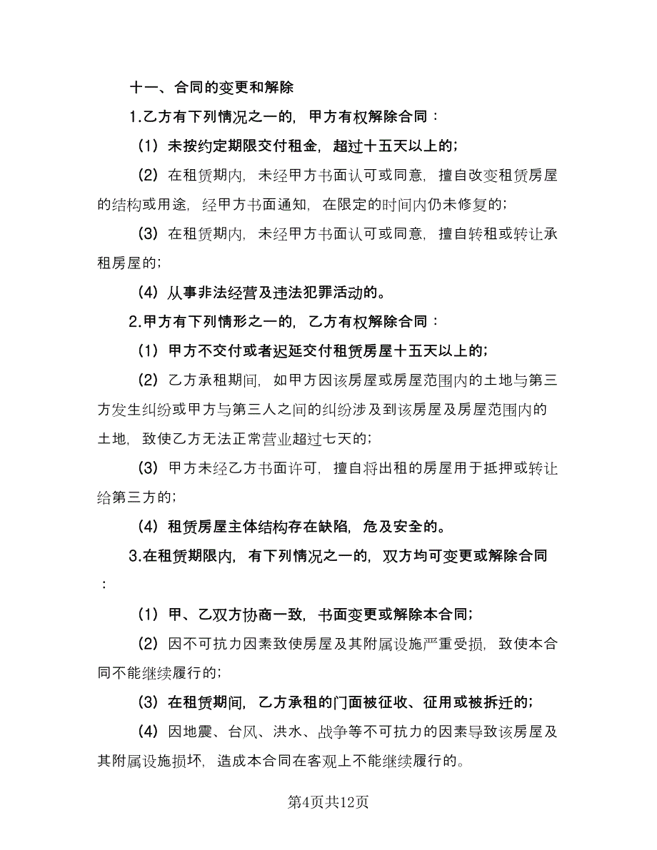 个人门面房屋租赁合同标准范文（三篇）.doc_第4页