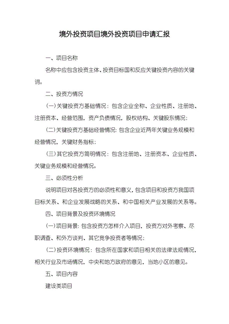 境外投资项目境外投资项目申请汇报_第1页