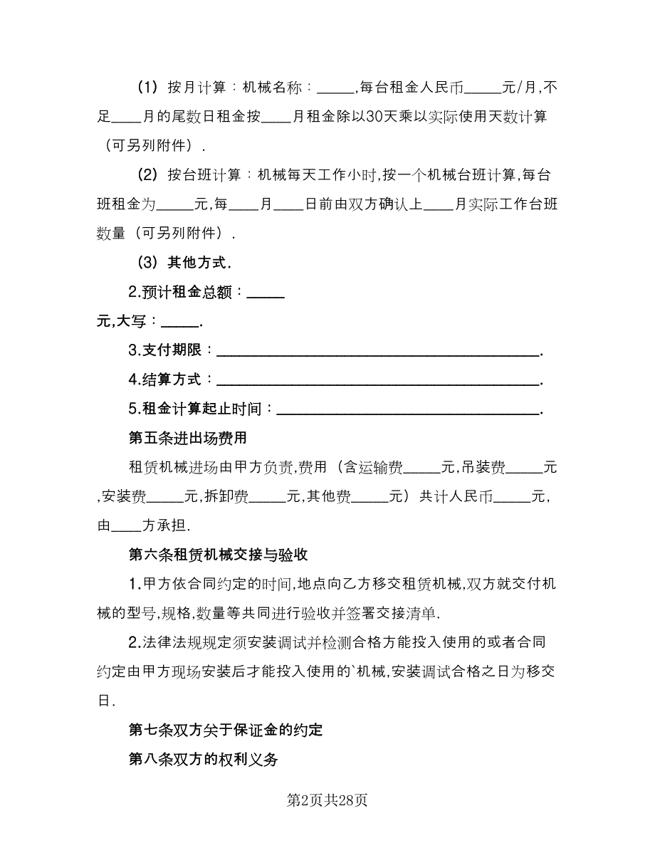 大型机械设备租赁协议书示范文本（六篇）.doc_第2页