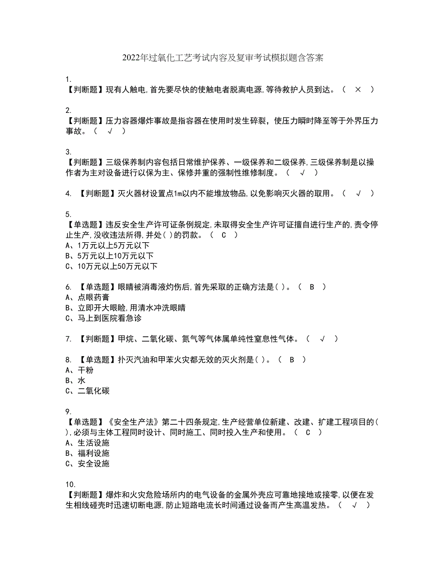 2022年过氧化工艺考试内容及复审考试模拟题含答案第87期_第1页