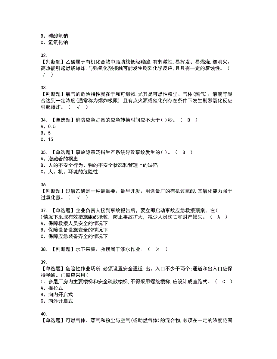 2022年过氧化工艺考试内容及复审考试模拟题含答案第87期_第4页