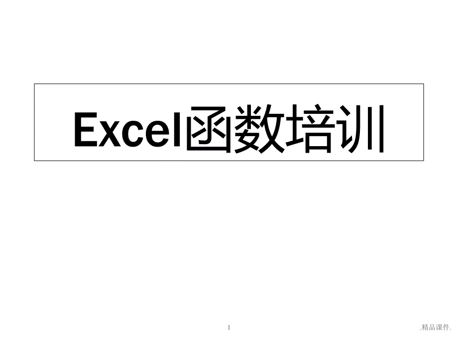 EXCEL函数公式培训整理课件_第1页