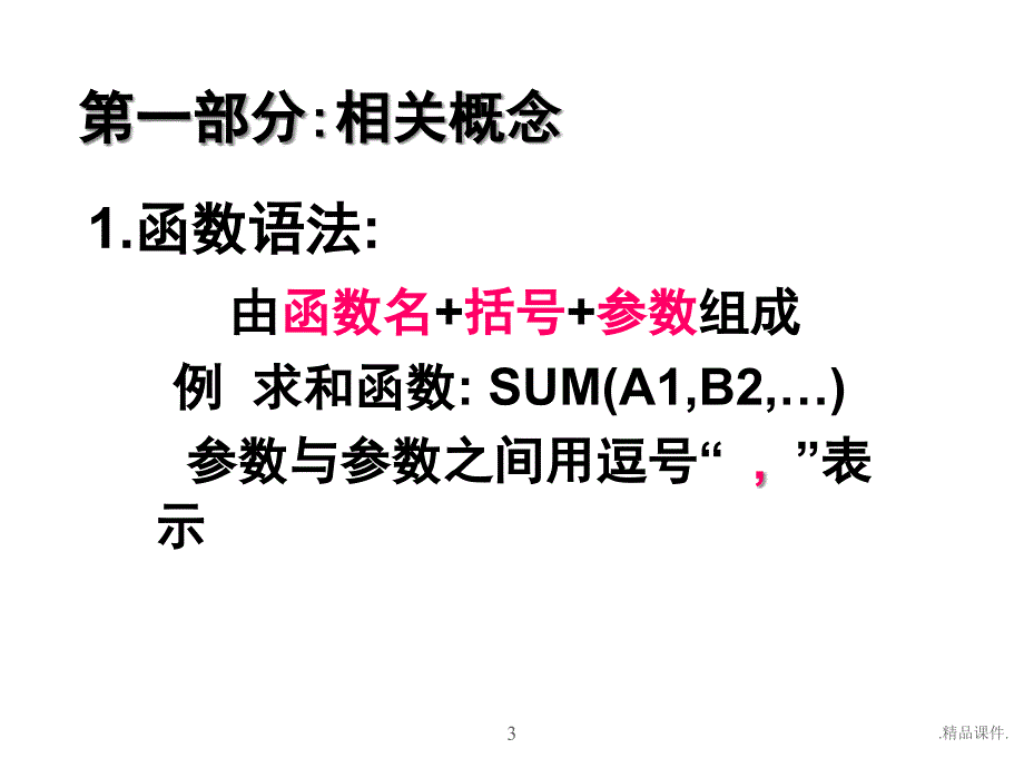 EXCEL函数公式培训整理课件_第3页