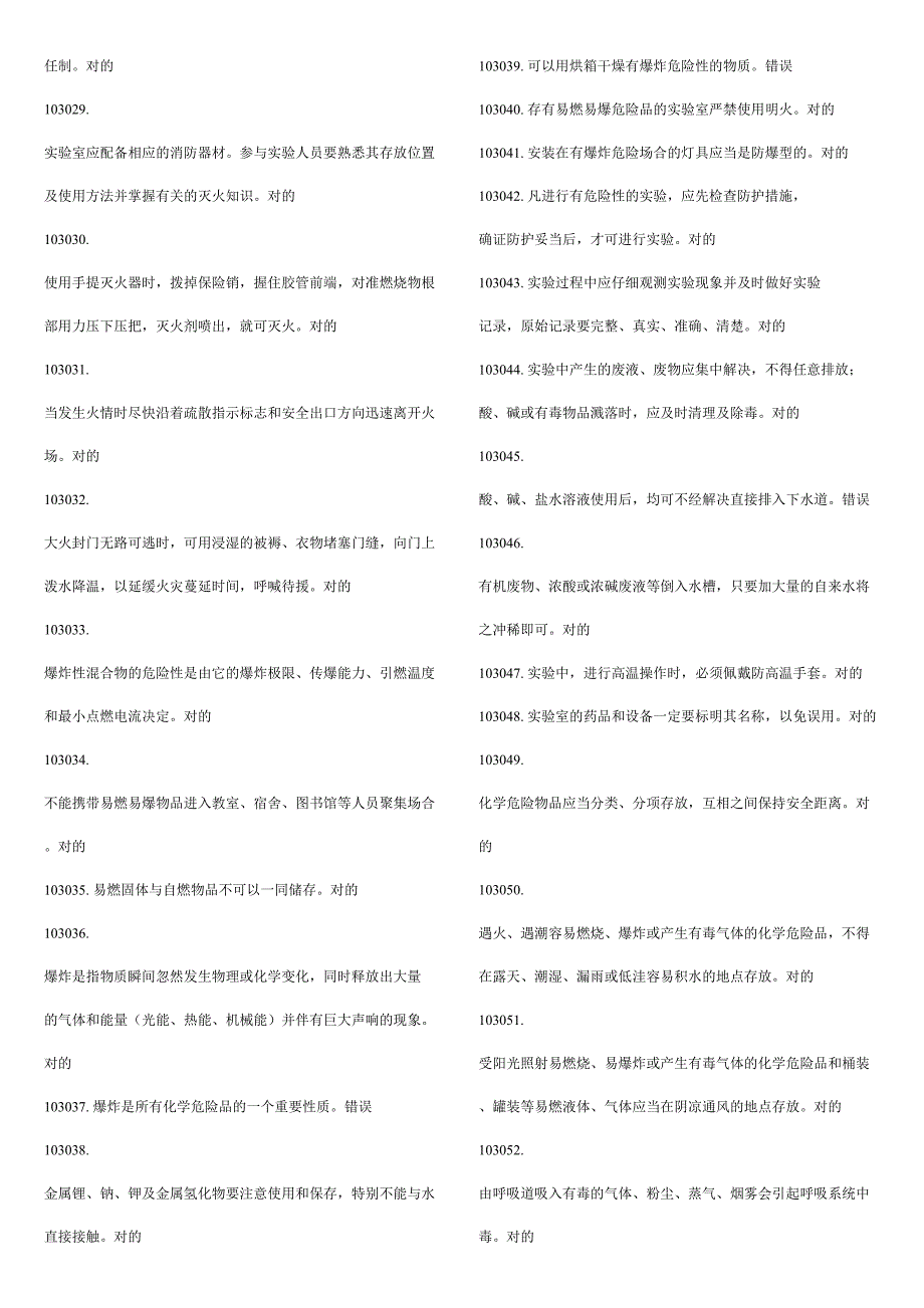 2023年华中师大新生实验室安全知识考试题库完整版.doc_第4页