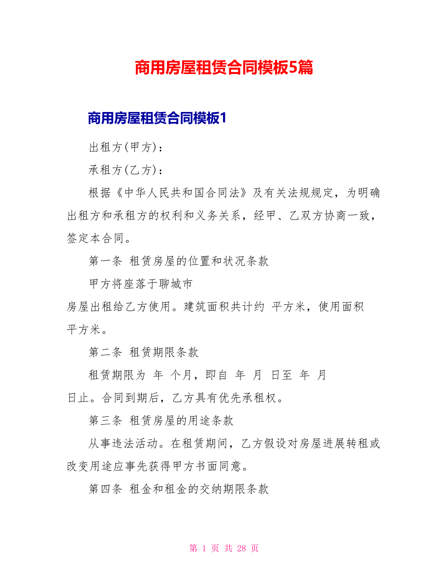 商用房屋租赁合同模板5篇_第1页