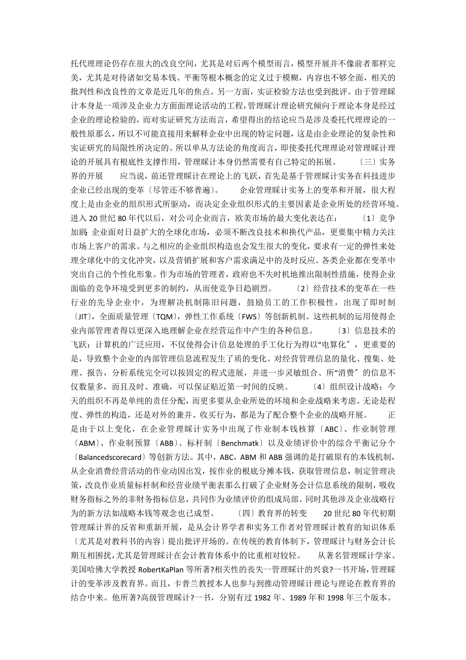 关注会计信息的管理价值——管理会计的过去、现在和未来_第2页