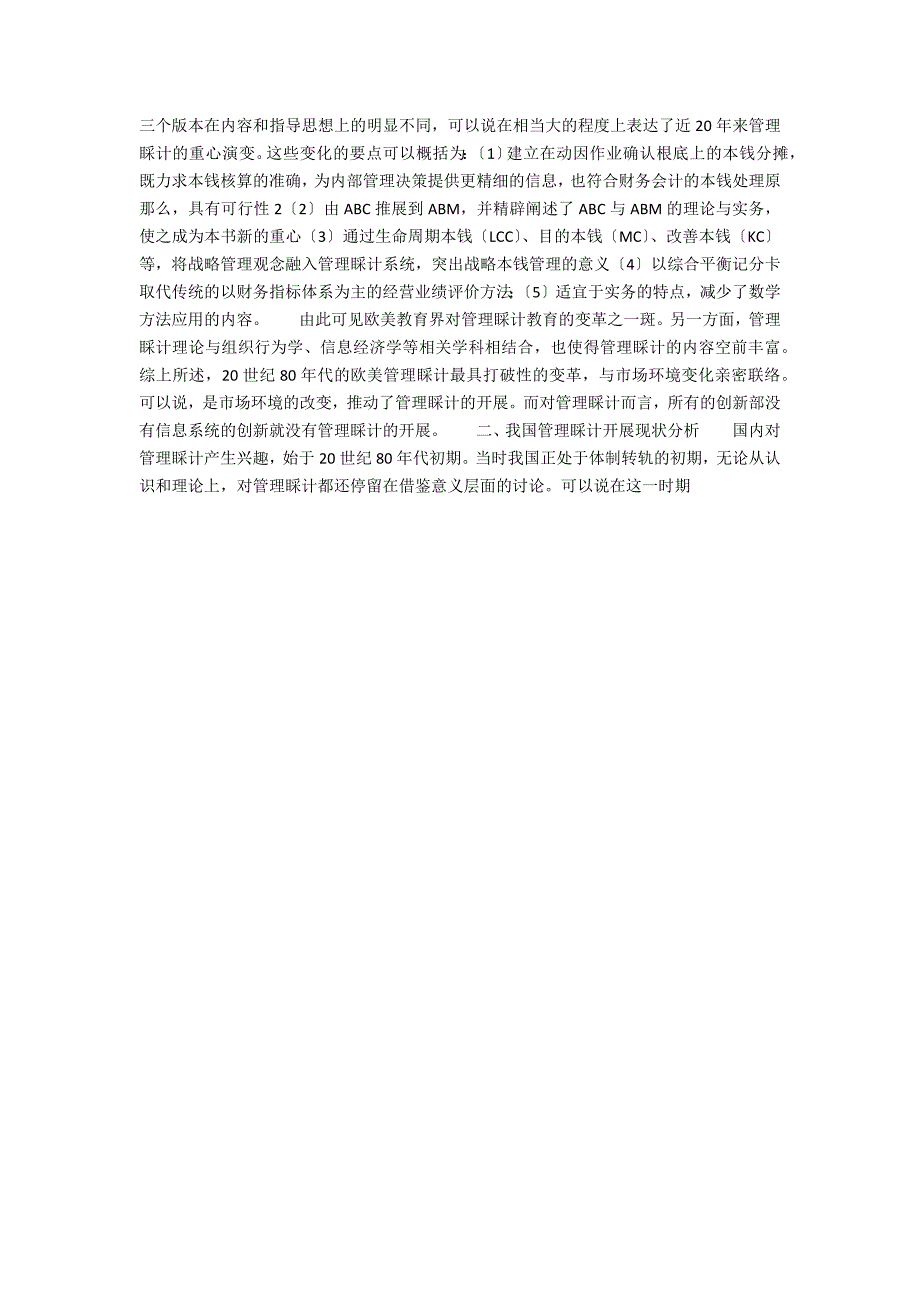 关注会计信息的管理价值——管理会计的过去、现在和未来_第3页