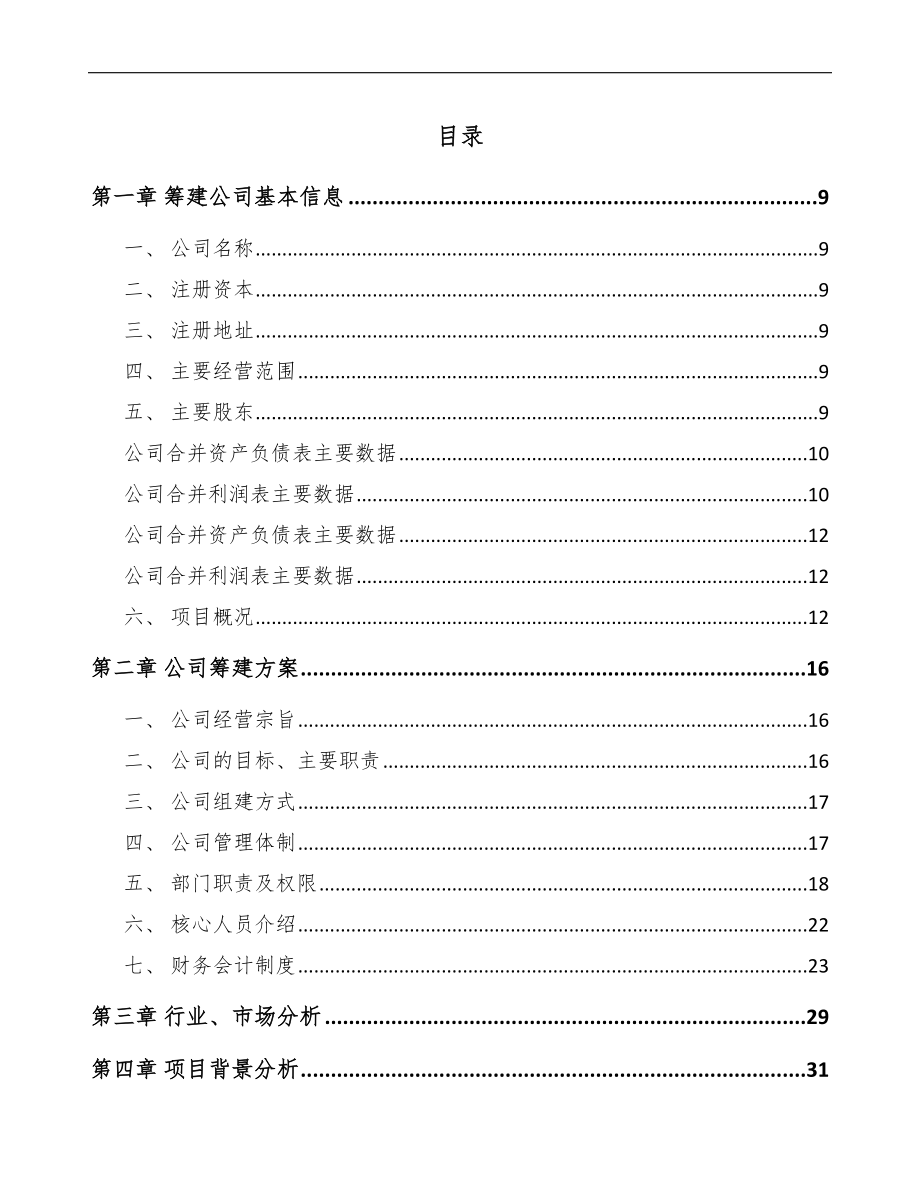 江苏关于成立棉线公司可行性研究报告模板范文_第2页